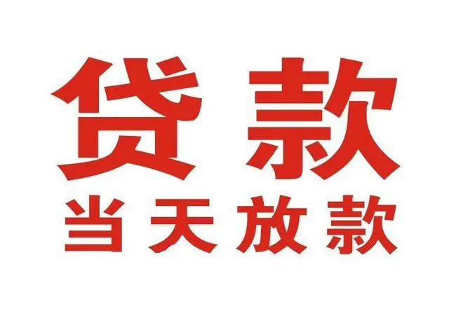 平昌个人借钱|平昌借钱公司|平昌个人周转借款